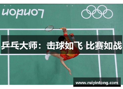 乒乓大师：击球如飞 比赛如战