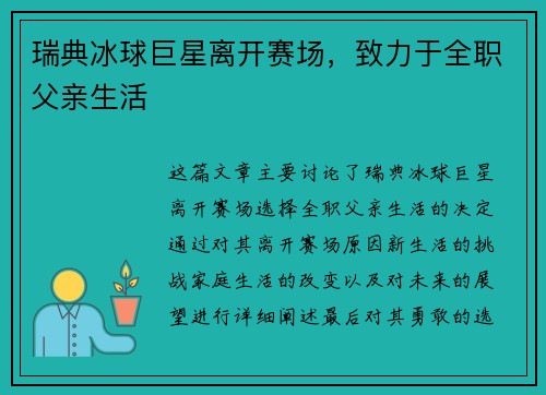 瑞典冰球巨星离开赛场，致力于全职父亲生活