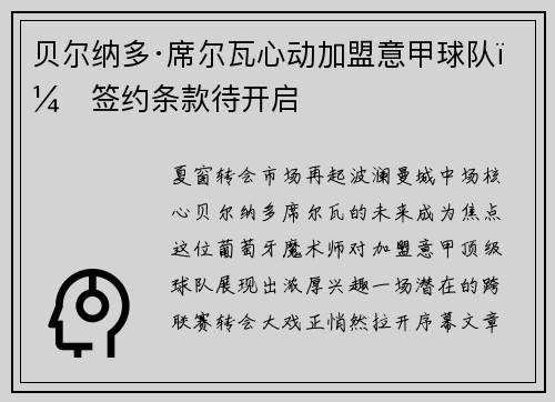 贝尔纳多·席尔瓦心动加盟意甲球队，签约条款待开启