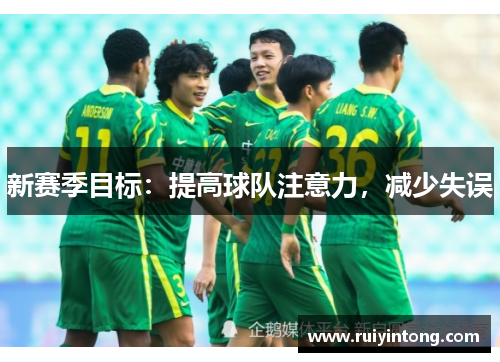 新赛季目标：提高球队注意力，减少失误